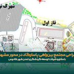 پیشرفت طراحی مجتمع بین‌راهی پاسارگاد در محور مشهد – گلبهار با مشاوره شرکت توسعه گردشگری تمدن شهر کادوس
