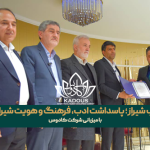 شب شیراز؛ پاسداشت ادب، فرهنگ و هویت شیرازی با میزبانی شرکت کادوس