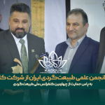 تقدیر انجمن علمی طبیعت‌گردی ایران از شرکت کادوس به پاس حمایت از چهارمین کنفرانس ملی طبیعت‌گردی