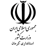 استانداری کرمان